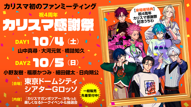 カリスマ-祝4周年・カリスマ感謝祭