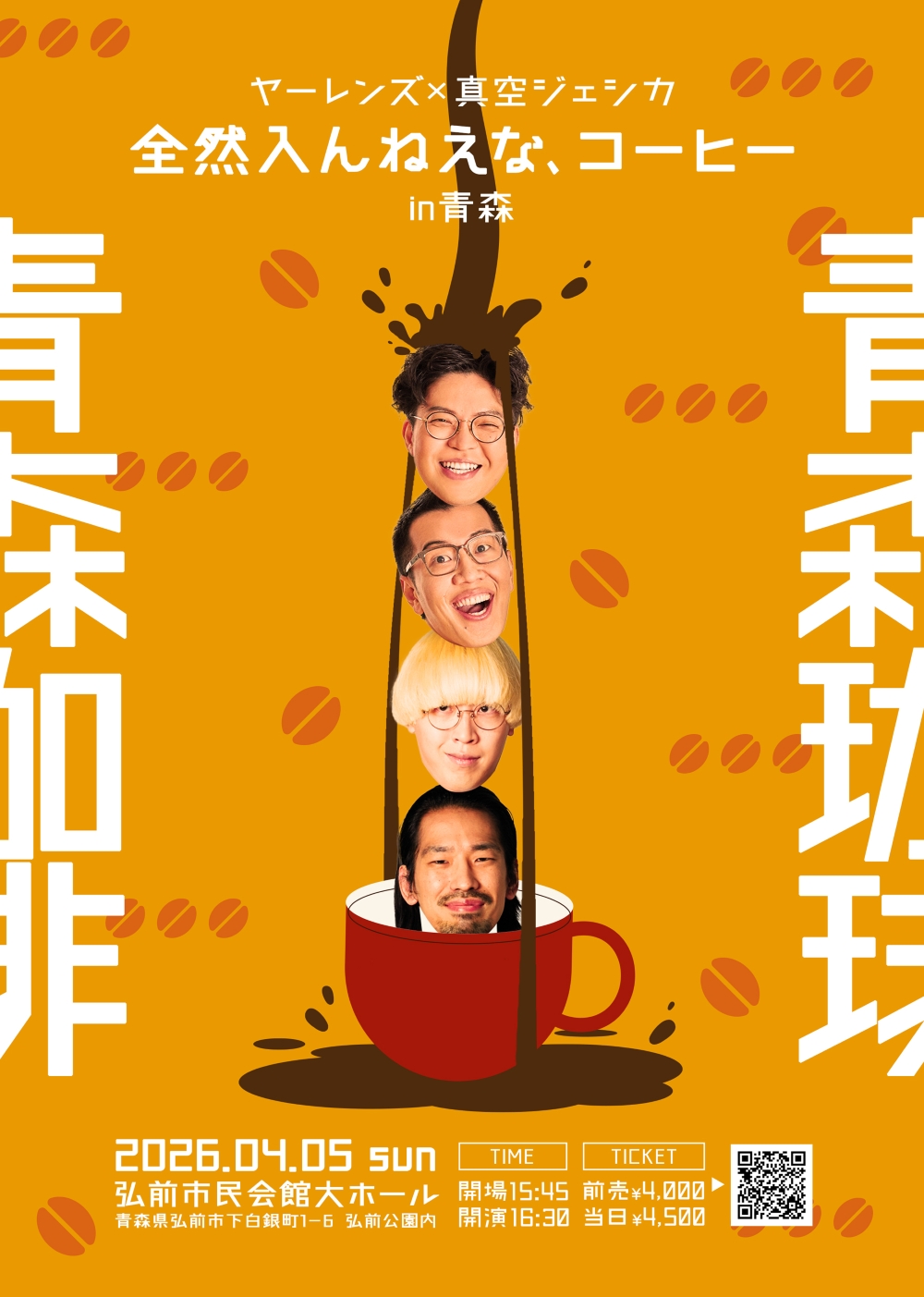 ★-ヤーレンズ×真空ジェシカ　ツーマンライブ「全然入んねえな、コーヒー」in 青森